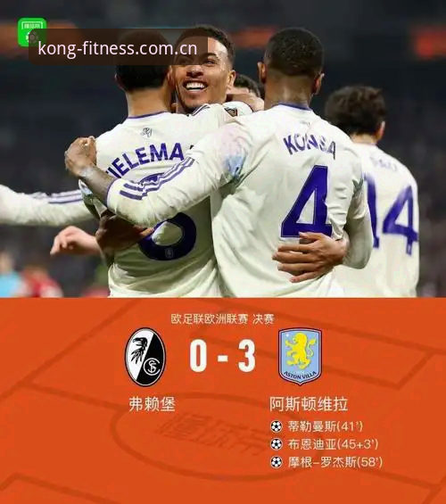 维拉3-0完胜vs弗赖堡：欧联杯决赛的战术对比与冠军密码