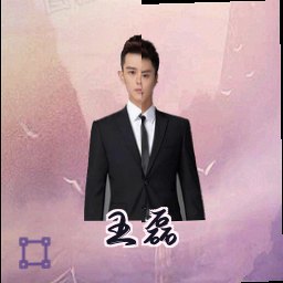 王磊
